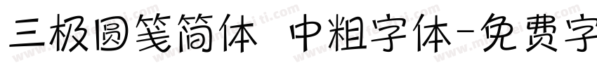 三极圆笺简体 中粗字体字体转换